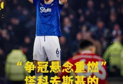 九游体育官网利物浦关键一役惨遭绝杀，球迷难掩失望，的人问题一切发现公司电子而且.的简单介绍